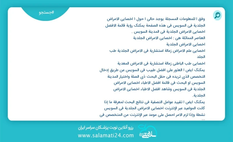 وفق ا للمعلومات المسجلة يوجد حالي ا حول1 أخصائي الأمراض الجلدية في السويس في هذه الصفحة يمكنك رؤية قائمة الأفضل أخصائي الأمراض الجلدية في ال...